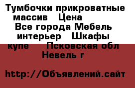 Тумбочки прикроватные массив › Цена ­ 3 000 - Все города Мебель, интерьер » Шкафы, купе   . Псковская обл.,Невель г.